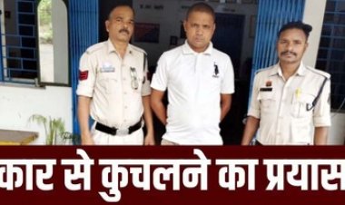 पुरानी रंजिश में जानलेवा हमला, कार से कुचलने की कोशिश करने वाला चूड़ामणि गिरफ्तार, एक आरोपी फरार, तलाश जारी