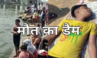 डैम में  एक दोस्त का पैर फिसला, बचाने के चक्कर में दोनों गहराई में समाए, मिली लाश, इधर तालाब में नहाने के दौरान बुजुर्ग महिला की मौत