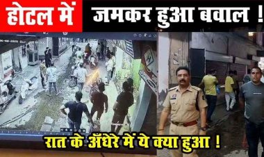 होटल मिड टाउन में बवाल, बाउंसरों ने किया जबरन ताला बंद, मचा हडकंप, मौके पर पहुंची पुलिस, समय रहते टली बड़ी वारदात