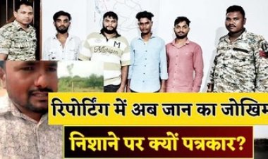 अवैध रेत खदान में कवरेज करने गए पत्रकारों को जान से मारने की कोशिश, पुलिस बल के साथ मोके पर पहुंचे SDM, 3km दौड़कर बचाई जान, चार गिरफ्तार