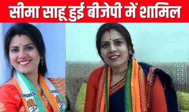 चुनाव जीतकर पार्षद बनने के बाद कांग्रेस नेत्री सीमा साहू ने छोड़ा पार्टी का दामन, बीजेपी में शामिल, भाजपा सांसद के निवास पहुंचकर ली BJP की सदस्यता