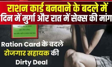 Ration Card के बदले रोजगार सहायक की Dirty Deal, बोला- ‘पहले मेरे साथ शारीरिक संबंध बनाओ फिर मिलेगा राशन कार्ड