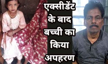 हादसे के बाद घायल बच्ची को लेकर भागे दंपती, रास्ते में मासूम की मौत, कार की AC चलाकर रखा शव, सुबह ठिकाने लगाने ले जाते समय धराया बुजुर्ग