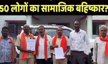 कबीरधाम में सरपंच ने जारी किया तालिबानी फरमान, 7 परिवार के 50 सदस्यों का सामाजिक बहिष्कार, पीड़ितों ने एसपी से लगाईं इंसाफ की गुहार