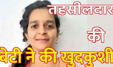 छत्तीसगढ़ में तहसीलदार की बेटी असिस्टेंट प्रोफेसर की किराए के मकान में फंदे से लटकी मिली लाश, मचा हड़कंप, मिला सुसाइड नोट