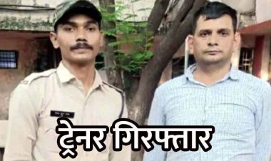 डॉग ट्रेनिंग का झांसा, प्यार का ड्रामा और फिर धोखा, ट्रेनर 2 साल तक महिला से बनाता रहा संबंध, आरोपी अजय सोनी गिरफ्तार