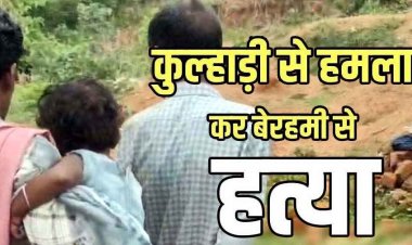 गरियाबंद में खून से लाल हुई दोस्ती, मामूली विवाद में दोस्त को कुल्हाड़ी से काटकर उतारा मौत के घाट, वारदात के बाद शराब पीने बैठा आरोपी