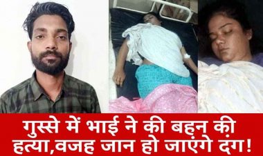 पारिवारिक विवाद में भाई ने सगी बड़ी बहन की डंडे से वार कर किया मर्डर, इलाके में फैली सनसनी, पुलिस ने आरोपी गोलू को गिरफ्तार भेजा जेल