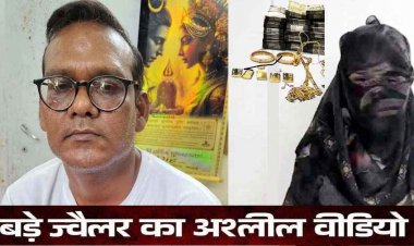विवाहित महिला का अश्लील वीडियो बनाकर ब्लैकमेलिंग, पति-पत्नी ने वसूले दो करोड़ रुपये, आरोपी आनंद और निलिमा यादव गिरफ्तार