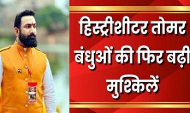 हिस्ट्रीशीटर परदेशिया तोमर बंधुओं की फिर बढ़ी मुश्किलें, नगर निगम ने भेजा दूसरा नोटिस, चार दिनों के भीतर मांगा जवाब