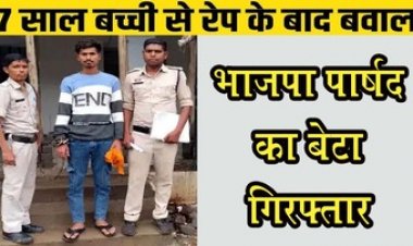 BJP महिला पार्षद के बेटे ने बच्ची से किया रेप, 7 साल की मासूम को सुनसान मकान में ले गया, मां-बाप को रोते हुए बताई आपबीती