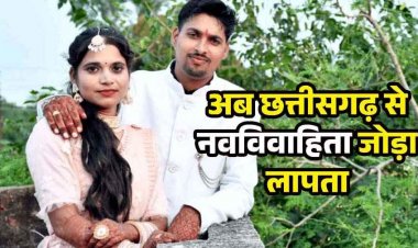 छत्तीसगढ़ से नवविवाहिता जोड़ा लापता, दो महीने पहले हुई शादी, 14 जून को ससुराल जाने निकले, अब तक नहीं मिला सुराग, फोन भी स्विच्ड ऑफ