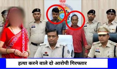 गैंगरेप की आशंका पर शोर मचाने लगी महिला, गला घोंटकर हत्या, पुलिस ने कत्ल के दो आरोपियों को गिरफ्तार कर भेजा जेल