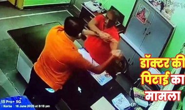 गलत इलाज से बेटे के पैर में हुआ इन्फेक्शन, बच्चे के इलाज को लेकर हुआ विवाद, पिता ने कर दी डॉक्टर की पिटाई, आरोपी की तलाश जारी