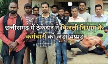 बिजली विभाग के कर्मचारी से सरेआम मारपीट, सोशल मीडिया पर वीडियो वायरल, कर्मचारियों में आक्रोश, ठेकेदार समेत तीन के खिलाफ FIR दर्ज