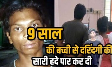 9 साल की बच्ची का आधी रात घर में घुसकर किडनैप कर रेप, जंगल में मिली मासूम, महीने भर पहले बड़ी बहन से दुष्कर्म, आरोपी दशरथ गिरफ्तार