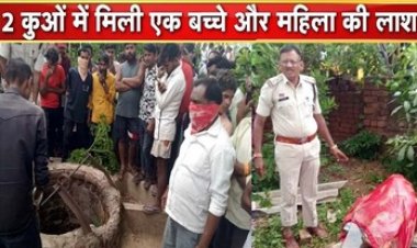 दो अलग-अलग कुओं से मिली महिला और बच्चे की पत्थर से बंधी लाश, हत्या कर शव फेंकने की आशंका, डबल मर्डर से इलाके में सनसनी