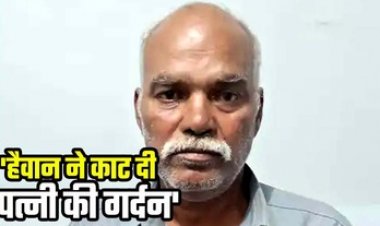 पति ने कुल्हाड़ी मारकर कर दी पत्नी की हत्या, बेटे पर भी किया हमला, वजह जानकर रह जाएंगे हैरान, पुलिस ने आरोपी को किया गिरफ्तार