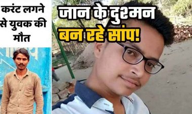 मोबाइल केबल गड्ढा खुदाई के दौरान करंट लगने से युवक की दर्दनाक मौत, काल बनकर आया करैत सांप, युवक की ले ली जान