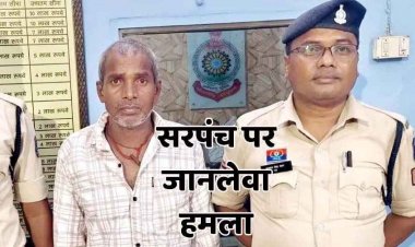 अतिक्रमण रोकने पहुंचे सरपंच पर टंगिया से जानलेवा हमला, पुलिस ने आरोपी श्रीराम ध्रुव को गिरफ्तार कर भेजा सलाखों के पीछे