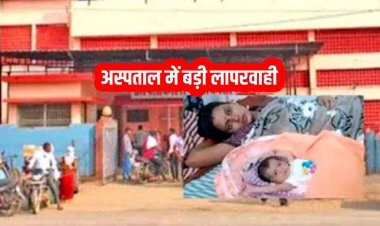 धमतरी बठेना हॉस्पिटल में बड़ी लापरवाही, जीवित बच्चे को बताया मृत, जिले में मचा हड़कंप, परिजनों ने किया कार्रवाई की मांग