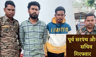ग्राम पंचायत के DMF खाते से 18.42 लाख रुपये के गबन के आरोप में पुलिस ने पूर्व सरपंच और सचिव गिरफ्तार को गिरफ्तार कर भेजा जेल