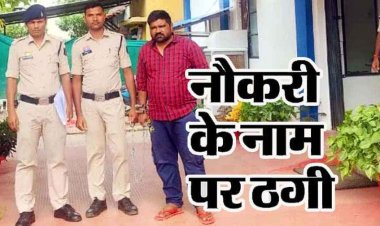 नौकरी दिलाने का झांसा देकर 17 लाख की ठगी, फिंगेश्वर का मुकेश धीवर आखिरकार चढ़ा पुलिस के हत्थे, गिरफ्तार होकर पहुंचा जेल