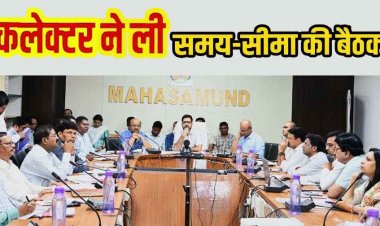 अब बायोमेट्रिक से होगा राशन वितरण, कलेक्टर- किसानों को समय पर खाद का वितरण सुनिश्चित करें, स्कूल संचालन और योजनाओं की प्रगति पर दिए निर्देश