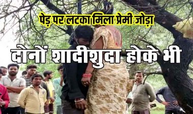 मौत से पहले प्रेमी ने प्रेमिका की मांग में भरा सिंदूर, पेड़ से लटकती मिली दोनों शादीशुदा की लाश, जांच में जुटी पुलिस