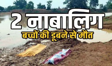 स्कूल से लौटकर तालाब में नहाने गए दो मासूम चचेरे भाइयों की तालाब में डूबने से मौत, परिजनों का रो-रो कर बुरा हाल, गांव में छाया मातम