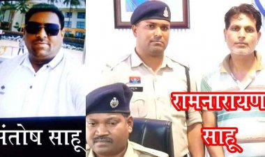 शिक्षक ने गांव वाले को पढ़ा दिया उल्टा पाठ, शेयर मार्केट में दोगुना रकम का झांसा देकर करोड़ों की ठगी, टीचर रामनारायण और हेमंत गिरफ्तार