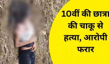 रायपुर में 14 वर्षीय नाबालिग छात्रा की निर्मम हत्या, खेत में खून से लथपथ मिला शव, आखरी बार देखी गई दूर के रिश्तेदार के साथ