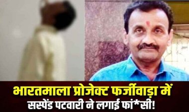 भारतमाला प्रोजेक्ट में गड़बड़ी को लेकर रिटायर होने से 2 दिन पहले निलंबित पटवारी सुरेश मिश्रा ने फॉर्म हाउस में लगाई फांसी