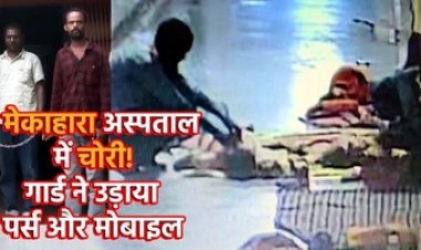 रायपुर के अस्पताल में सिक्योरिटी गार्ड ने सोती हुई महिला के ब्लाउज से चुराए पैसे और मोबाइल, CCTV में कैद हुई करतूत, आरोपी गिरफ्तार