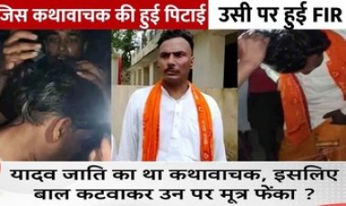 कथावाचक की पिटाई पर बवाल, फायरिंग, CO-इंस्पेक्टर पिस्टल लेकर दौड़े, यादव संगठनों ने थाना घेरा, पुलिस पर पथराव, गाड़ी तोड़ी