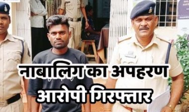 नाबालिग लड़की को बहला फुसलाकर अपहरण कर शारीरिक शोषण, बालिका बरामद, पुलिस ने आरोपी अमर को गिरफ्तार कर भेजा सलाखों के पीछे