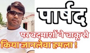 थाना परिसर के सुरक्षा घेरे में भी बदमाशों से नहीं बच पाए पार्षद, चाकू से हमला, मचा हड़कंप, तीन आरोपी गिरफ्तार, सुरक्षा व्यवस्था पर उठ रहे सवाल