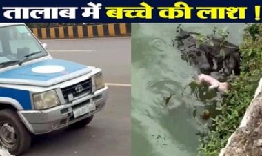 रायपुर में इंसानियत हुई शर्मसार, राजधानी के तालाब में तैरता मिला नवजात का शव, मचा हड़कंप, CCTV खंगाल रही पुलिस