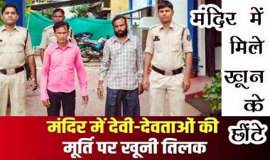राजिम के मंदिर की मूर्तियों पर खून का तिलक, अंधविश्वास की अंधी दौड़ से गांव में दहशत, दो गिरफ्तार, पूछताछ में निकला चौंकाने वाला सच
