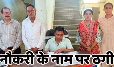 नौकरी लगाने के नाम पर 43 लाख की ठगी, बैंक का ब्रांच मैनेजर और एक महिला समेत 3 आरोपी गिरफ्तार, शिकायतकर्ता भी कानून के शिकंजे में