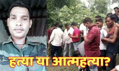 पेड़ से लटकी मिली CAPF जवान सड़ी-गली लाश, कपड़ों और जूतों से भाई ने की पहचान, गांव में दहशत का माहौल, जांच में जुटी पुलिस