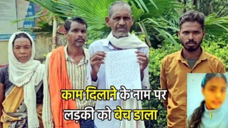काम दिलाने के नाम पर 16 वर्षीय नाबालिग लड़की को दिल्ली ले जाकर बेचने का मामला आया सामने, परिजनों ने लगाई इंसाफ की गुहार