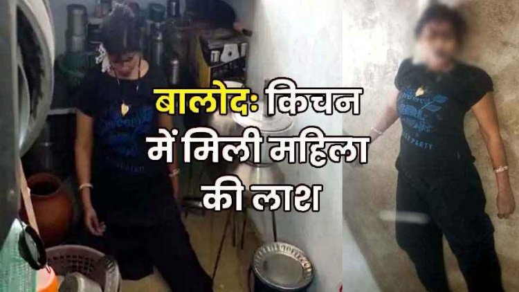 खिड़की से बंधा फंदा, किचन की फर्श पर मिली लाश, महिला की संदिग्ध मौत, हत्या या आत्महत्या दोनों एंगल से पुलिस कर रही जांच