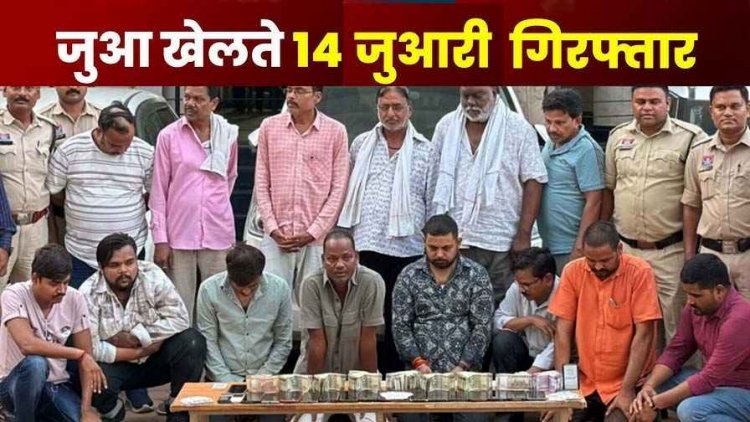 फॉर्म हाउस में लगी जुए की फड़, लखपति जुआरी लगा रहे बावान पपरियों में दांव, 14 गिरफ्तार, 17 मोबाइल, 3 लाख नगद और 5 चारपहिया जप्त