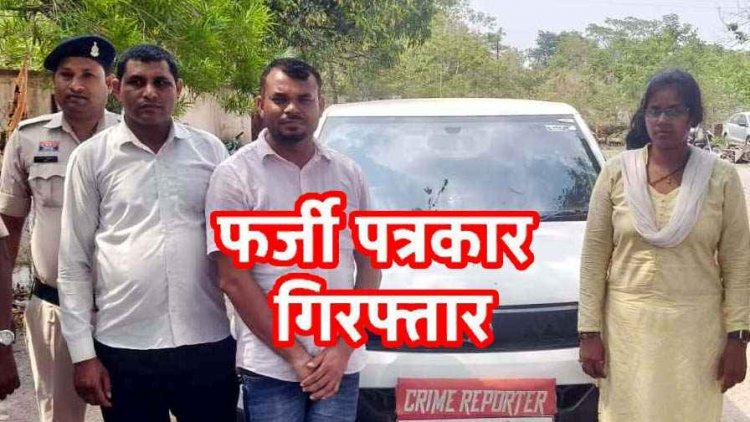 क्राइम रिपोर्टर बनकर भट्ठा संचालकों और ट्रैक्टर चालकों से अवैध वसूली, आरोपी फ़र्जी पत्रकार 2 युवक और 1 लड़की गिरफ्तार