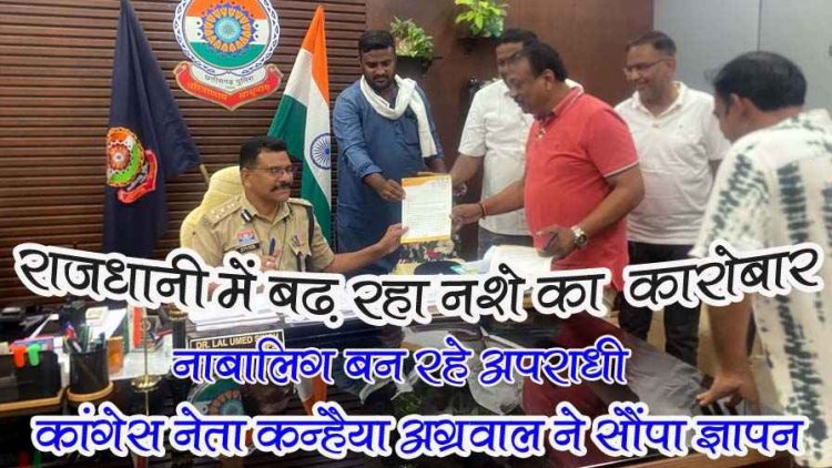 राजधानी में बढ़ रहा नशे का कारोबार, कांग्रेस नेता कन्हैया अग्रवाल ने एसएसपी को सौंपा ज्ञापन, बोले- अपराध और अपराधियों से मुक्त कराएं