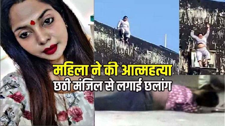 रायपुर की युवती ने 6वीं मंजिल से कूदकर दी जान, इलाके में मचा हड़कंप, कॉलोनी में पसरा मातम, एक्स बॉयफ्रेंड से विवाद के बाद उठाया जानलेवा कदम