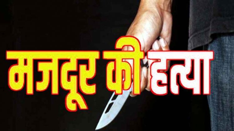 फैक्ट्री आवास में मजदूर की हत्या, गर्दन पर धारदार हथियार से वार के निशान, कमरे में बाहर से लगाया गया ताला, फैली सनसनी