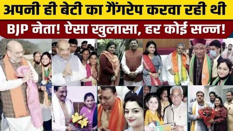 हरिद्वार में मां की ममता शर्मसार, BJP महिला नेता ने अपने बॉयफ्रेंड से 13 साल की बेटी का कराया बलात्कार, भाजपा ने पार्टी से निकाला