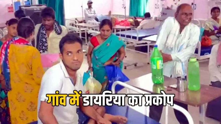 गांव में डायरिया का प्रकोप, 30 से ज्यादा लोग अस्पताल में भर्ती, लगातार बढ़ रहे मरीज, स्वास्थ्य विभाग अलर्ट, संक्रमण का बढ़ा खतरा